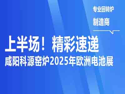 咸阳上海科源新材装备2025年欧洲斯图加特电池展精彩速递