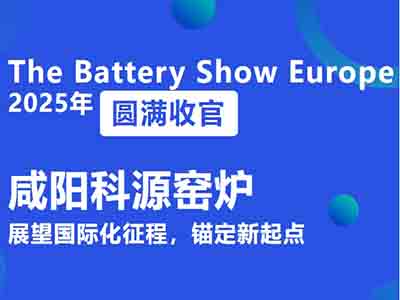 上海咸阳科源新材装备有限公司展望国际化征程，锚定新起点