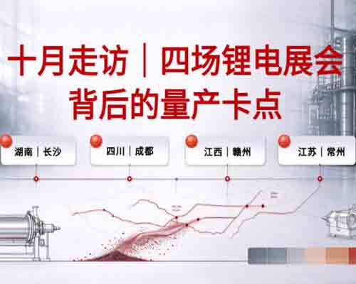 十月四场上海锂电展会过后，我们看到量产端的三大卡点！